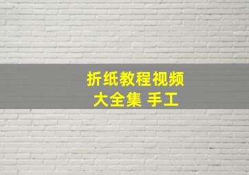 折纸教程视频 大全集 手工